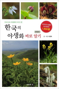 한국의 야생화 바로 알기 (통합본)(양장)